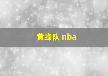 黄蜂队 nba